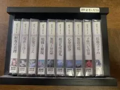 NHKカセット　釈尊と生きる　全10巻　カセットテープ
