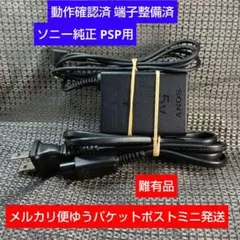 ⑤難有PSP用ACアダプターPSP380純正充電器 動作確認、メンテ、清掃済み