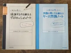 東大生が書いたディスカッションノート＋ケース問題ノート