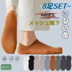 メンズ フットカバー 8足セット 滑り止め付き 男女兼用 脱げない