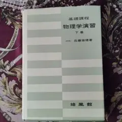 物理学演習 下巻 佐藤瑞穂著