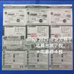 ドラ　全サ　コミックスフェア2025　選べるマンガ冊子　応募台紙２枚　応募券４枚