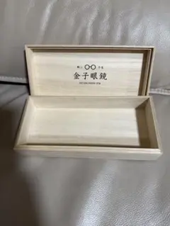 新品 未使用 金子眼鏡 メガネケース 木箱