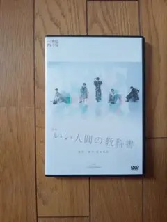 舞台『いい人間の教科書。』（2021年12月）公演DVD