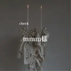 mmm様　確認専用ページ　席札