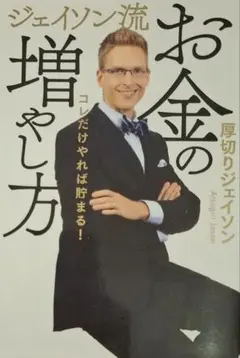 お金の増やし方 ジェイソン・ハクソン