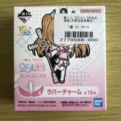 【新品未開封】2.5次元の誘惑 一番くじ I賞 ラバーチャーム