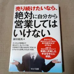 売り続けたいなら、絶対に自分から営業してはいけない　鎌田龍馬