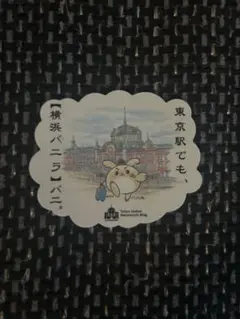 横浜バニラ　バニ丸　ステッカー 東京駅