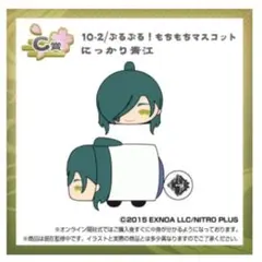 刀剣乱舞 もちもちマスコット くじ王 ぷるぷる！もちもちマスコット にっかり青江
