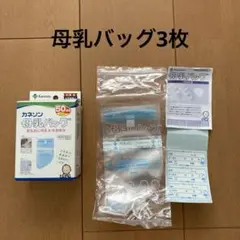 カネソン　母乳バッグ3枚