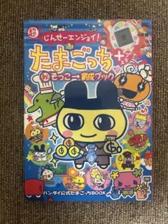 (超)じんせーエンジョイ!たまごっちプラス(秘)そっこ→育成ブック : バンダ…