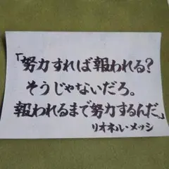 筆文字アート「報われるまで努力するんだ 」リオネル・メッシ