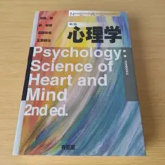 s-880 新版 心理学 有斐閣 テキスト 教科書 大学