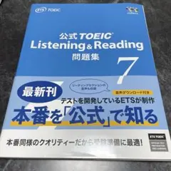 公式TOEIC Listening & Reading 問題集 7