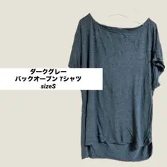 ダークグレー バックオープン Tシャツ