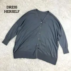 【美品】ドレスハーセルフ・長袖カーディガン・シルクコットン・ハイゲージ・M- L