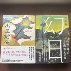『幻日』市川 森一　＋　『出星前夜』飯嶋和一　　2冊まとめて