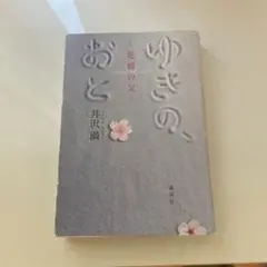 ゆきの、おと　井沢満【小説】