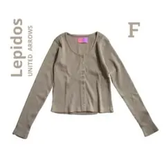 【美品】Lepidos　アローズ　長袖リブカーディガン　ライトブラウン　F