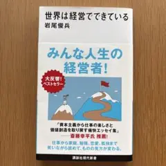 世界は経営でできている