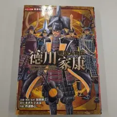 コミック版 日本の歴史3 戦国人物伝 徳川家康