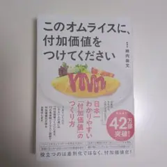 このオムライスに付加価値をつけてください