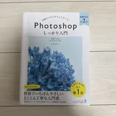 Photoshopしっかり入門 知識ゼロからきちんと学べる!