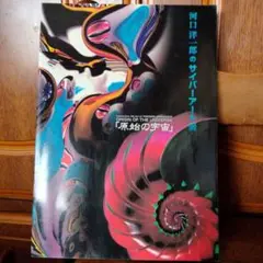 原始の宇宙 サイバーアート展
