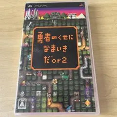 勇者のくせになまいきだor2