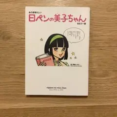 あの素晴らしい日ペンの美子ちゃんをもう一度