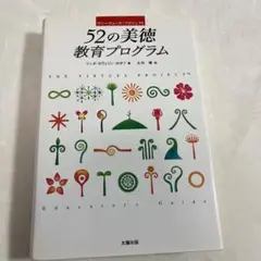 283A603　52の美徳教育プログラム : ヴァーチューズ・プロジェクト