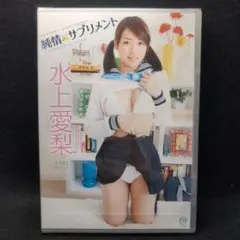 2-3358 水上愛梨/純情サプリメント グラビア アイドル イメージ DVD
