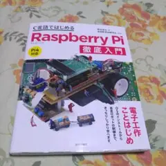 C言語ではじめるRaspberry Pi徹底入門
