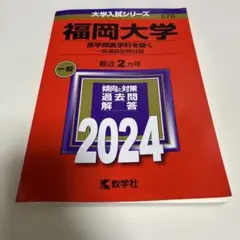 福岡大学(医学部医学科を除く―一般選抜前期日程)