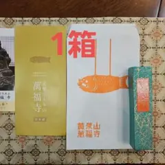 京都、黄檗宗大本山萬福寺、伽羅のかほり、長寸3箱、約24.5cm、4月14日購入 京都、黄檗宗大本山、萬福寺、伽羅のかほり1箱(普通サイズ)、7月
