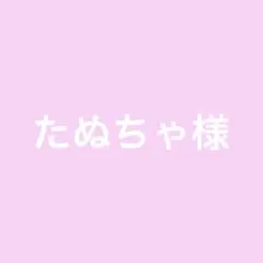 たぬちゃ様