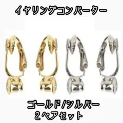 イヤリングコンバーター　2点セット