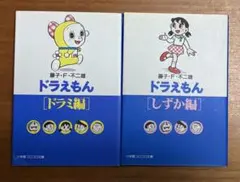 ドラえもん ドラミ編・しずか編 セット