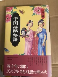 中国残酷物語 山口椿著