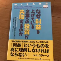 なぜ利益を上げている企業への投資が失敗するのか