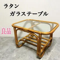 ラタン　籐　ラタンテーブル　ガラステーブル　ローテーブル　レトロ　ヴィンテージ