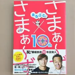 まるごと！さまぁ～ず×さまぁ～ず　オフィシャルブック