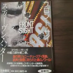 フロント・サイト2 ジョニー・チューズデイ