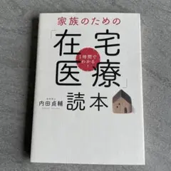 家族のための「在宅医療」読本
