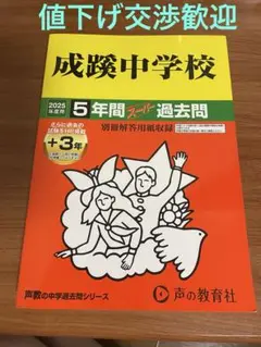 成蹊中学校 2025年度用 5年間スーパー過去問 声教 中学受験 別冊解答用紙付