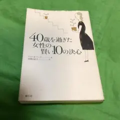 40歳を過ぎた女性の賢い10の決心
