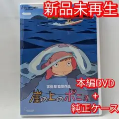 新品未再生　崖の上のポニョ　デジタルリマスター版　本編　DVD