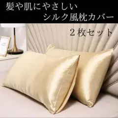 枕　カバー　ピロー　シルク　寝具　美髪　快眠　ゴールド　2枚セット　新品　まくら