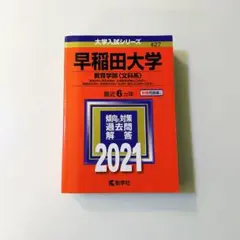 早稲田大学 教育学部 文科系 赤本 2021年